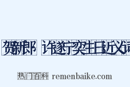 贺新郎·许遂宁奕生日近义词是什么意思的图片